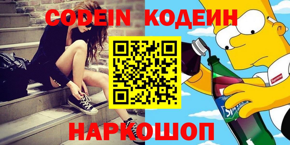 Георгиевск  Кодеин Purple Drank  Вход с VPN  Codein напиток Lean (лин) 